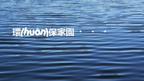 環(huán)保家園，從脫硝劑出發(fā)